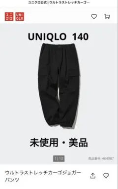 UNIQLO ウルトラストレッチカーゴジョガーパンツ　140 ブラック