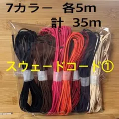 大量処分価格！スウェードコード①