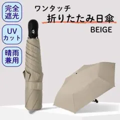 折りたたみ 日傘 超軽量 ワンタッチ 6本骨 晴雨兼用 遮光100% ベージュ