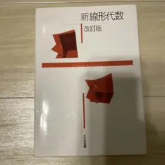新線形代数 改訂版