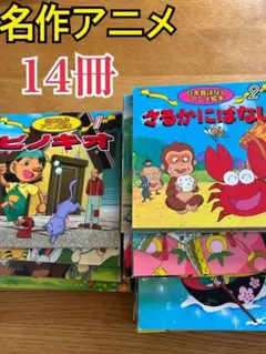 日本昔ばなし　世界名作アニメ　絵本　14冊　読み聞かせ