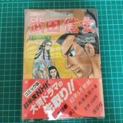 武田勝頼 ①〜⑤全巻.初版本 横山光輝.新田次郎/原作 コミック続武田