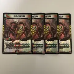 0202 邪爪の魔法陣 4枚