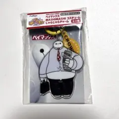 ベイマックス　スーツ　キーホルダー　コスチュームチャーム