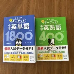 高校入試 でる順ターゲット 中学英単語1800＋400 2冊セット