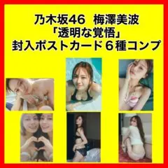 乃木坂４６　梅澤美波　写真集　透明な覚悟　封入ポストカード６種　コンプ