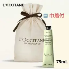 【L'OCCITANE】ヴァーベナパフュームド ハンドクリーム75mL(巾着付)のサムネイル