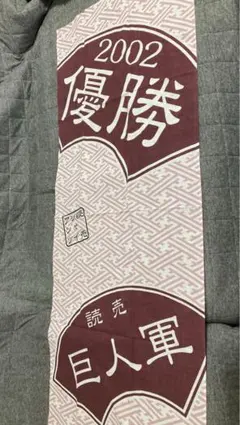 2002年読売巨人軍G優勝記念選手てぬぐいB