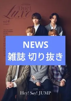 Duet LUXE vol.4 雑誌切り抜き NEWS