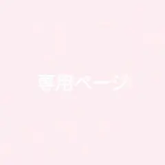 るいな様専用ページ