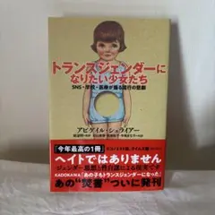 トランスジェンダーになりたい少女たちIRREVERSIBLE DAMAGE