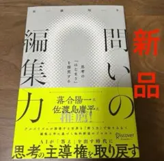 【新品未読品】問いの編集力 思考の「はじまり」を探究する