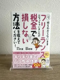 お金のこと何もわからないままフリーランスになっちゃいましたが税金で損しない方法…