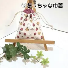 ⑯ちっちゃな巾着袋　ポチ袋　小物入れ ハンドメイド