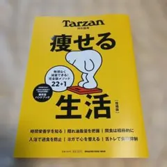 Tarzan特別編集 痩せる生活 増補版