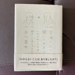 空海さんに聞いてみよう。 : 心がうれしくなる88のことばとアイデア