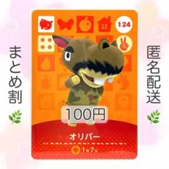 【住民】 124 オリバー どうぶつの森 amiiboカード