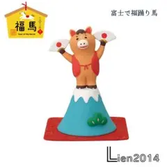 富士で福踊り馬 コンコンブル 福馬シリーズ 2026 新年 干支飾り