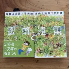 蜜蜂と遠雷 上下巻セット / 恩田陸