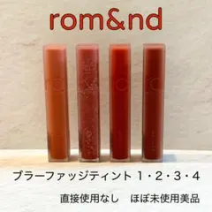 直接使用なし ほぼ未使用美品 ロムアンド ブラーファッジティント 1・2・3・4