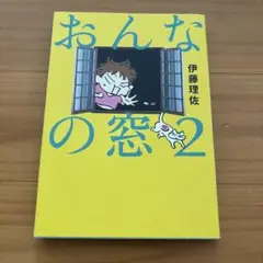 おんなの窓 2