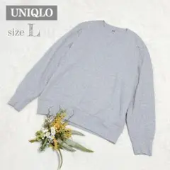 【ユニクロ】UNIQLO メンズ スウェットシャツ トレーナー 長袖 グレー L