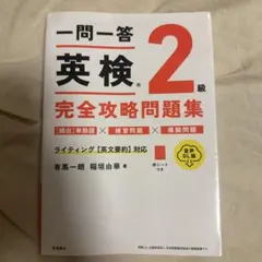 一問一答 英検®2級 完全攻略問題集 音声DL版