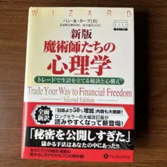 魔術師たちの心理学 トレードで生計を立てる秘訣と心構え - メルカリ