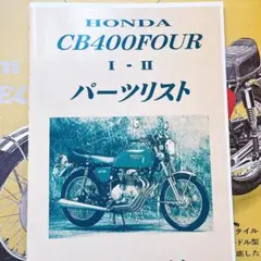 HONDA ホンダ CB400FOUR 1.2 パーツリスト ヨンフォア