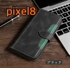 【ピクセル8】Google pixel8 スマホケース　手帳型　ツートン