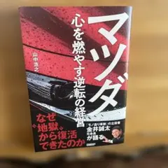 マツダ 心を燃やす逆転の経営