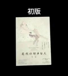 花代の好きな人　初版