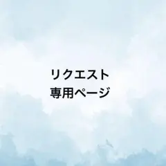 che様リクエスト専用ページ