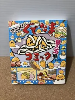 アニメ!ぐでたまコミック 替え玉編