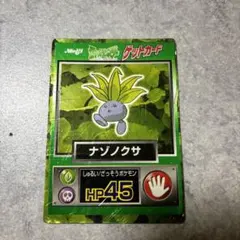 明治 ポケットモンスター ゲットカード ナゾノクサ