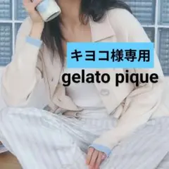 キヨコ様専用 ジェラートピケ ルームウェア カーディガン