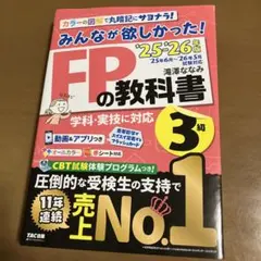 2025―2026年版 みんなが欲しかった! FPの教科書3級 FP3級 TAC