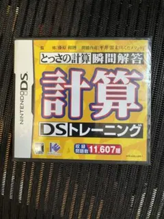 とっさの計算瞬間回答 計算DSトレーニング　　未開封品