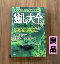 2026年最新】チャック スペザーノ博士のこころを癒すと、カラダが癒さ