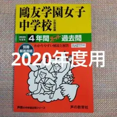 2026年最新】鴎友学園の人気アイテム - メルカリ