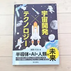 【美品】宇宙開発 × テクノロジー 半導体 AI 人類の未来 浦岡行治
