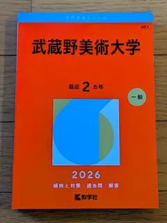 2026年最新】武蔵野美術大学 赤本の人気アイテム - メルカリ