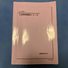 [nana様専用]鉄緑会　物理確認シリーズ　高3