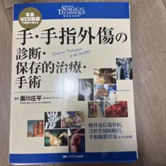 若手医師のための脊椎外傷の診断・保存的治療・手術 写真・WEB動画で