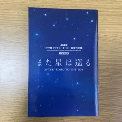 また星は巡る AFTER ROAD TO THE TOP