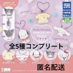 サンリオキャラクターズ ふわわフロッキーマスコット 全5種 コンプリート