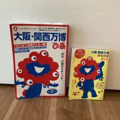 大阪・関西万博 持ち歩きガイドと大阪・関西万博 ぴあ2冊セット