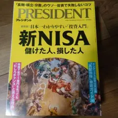 PRESIDENT 2024年9月号 新NISA