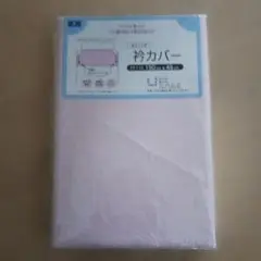 衿カバー