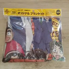 ジョージア 名探偵コナン オリジナルブランケット